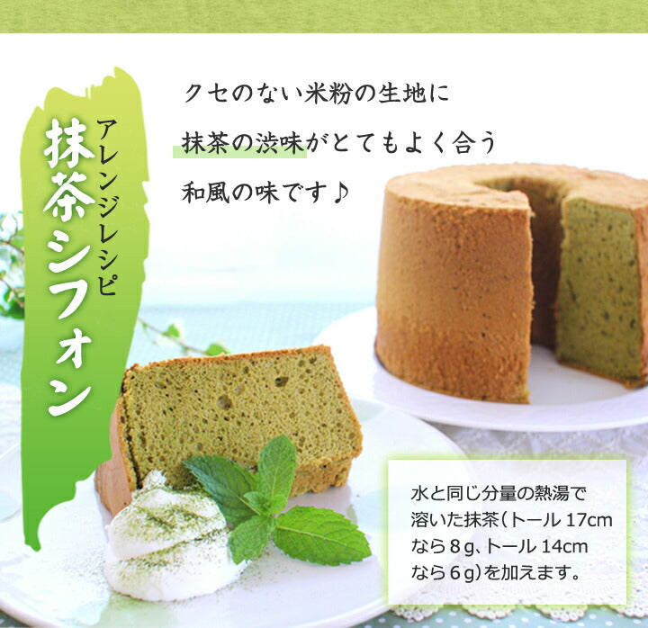 米粉シフォンケーキミックス粉 17cm用(170g)×3袋【シフォンミックス3個セット】<br>【浅井商店オリジナル】トールシフォンケーキ型17cm用(170g)