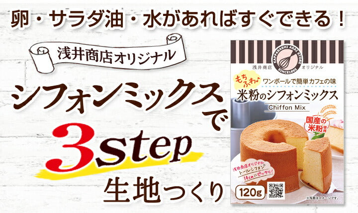 米粉シフォンケーキミックス粉14cm用(120g)×3袋【シフォンミックス3個セット】<br>浅井商店オリジナルトールシフォンケーキ型14cm用(120g)