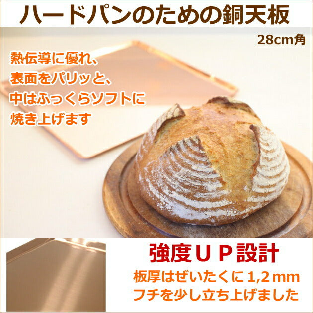 ハードパンのための銅天板 280X280XH10mm t=1.2mm/フランスパン/カンパーニュ/オーブン天板/ベイキング天板
