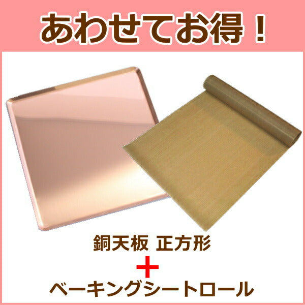 【あわせてお得!】ハードパンのための銅天板 280X280XH10mm+ベーキングシートロール/フランスパン/カンパーニュ/オーブン天板/ベイキング天板