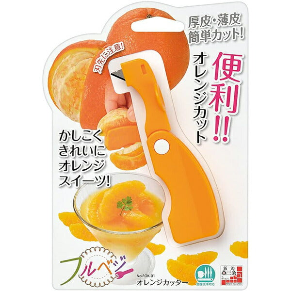 フルベジ オレンジ カッター 下村工業 便利な調理器具・キッチン用品