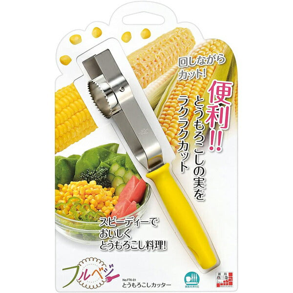フルベジ とうもろこし カッター 下村工業 便利な調理器具・キッチン用品