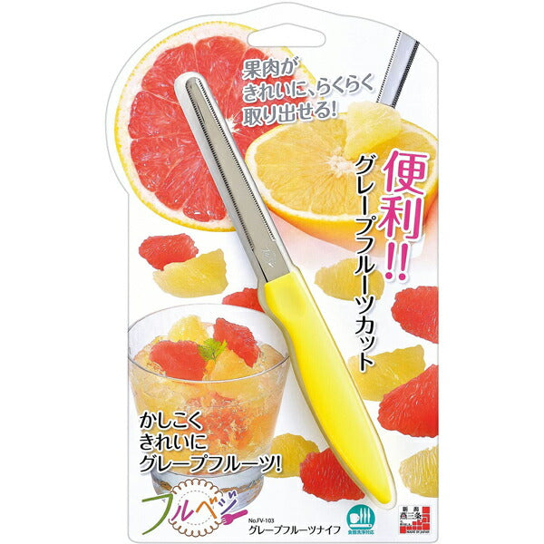 フルベジ グレープフルーツ ナイフ 下村工業 便利な調理器具・キッチン用品