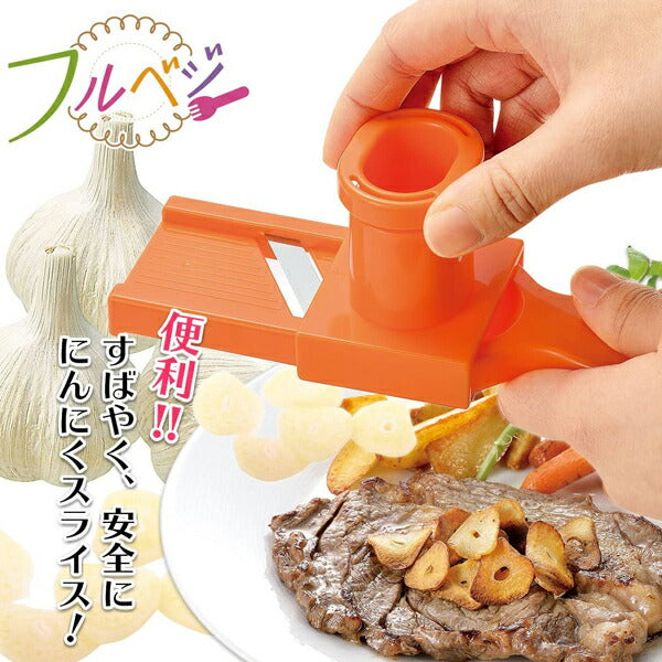 フルベジ にんにく スライサー 下村工業 便利な調理器具・キッチン用品