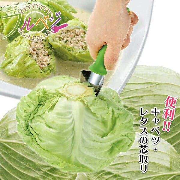 フルベジ キャベツ の 芯取り 下村工業 便利な調理器具・キッチン用品