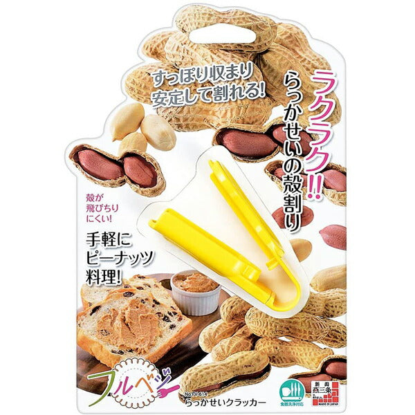 フルベジ らっかせい クラッカー 下村工業 便利な調理器具・キッチン用品