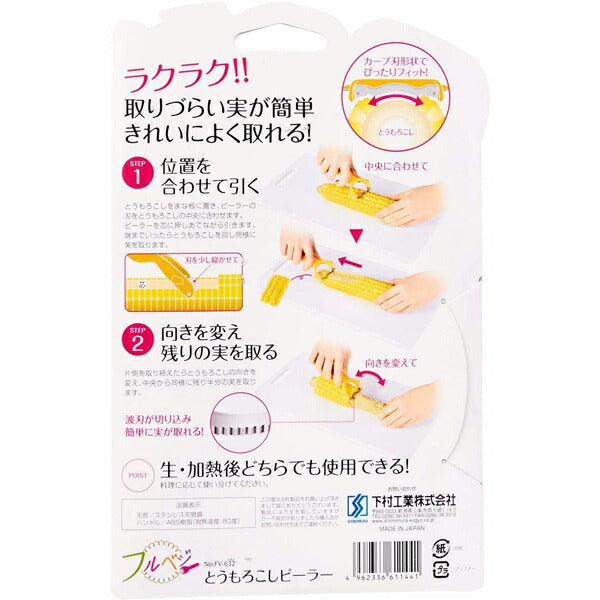 フルベジ とうもろこし ピーラー 下村工業 便利な調理器具・キッチン用品