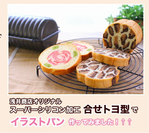 【浅井商店オリジナル!】 スーパーシリコン加工 合せトヨ型 小 ラウンドパン型 丸型 丸い 食パン型 丸パン型 空焼き不要 合わせトヨ型 空焼き不要 合わせトヨ型 パン作り道具
