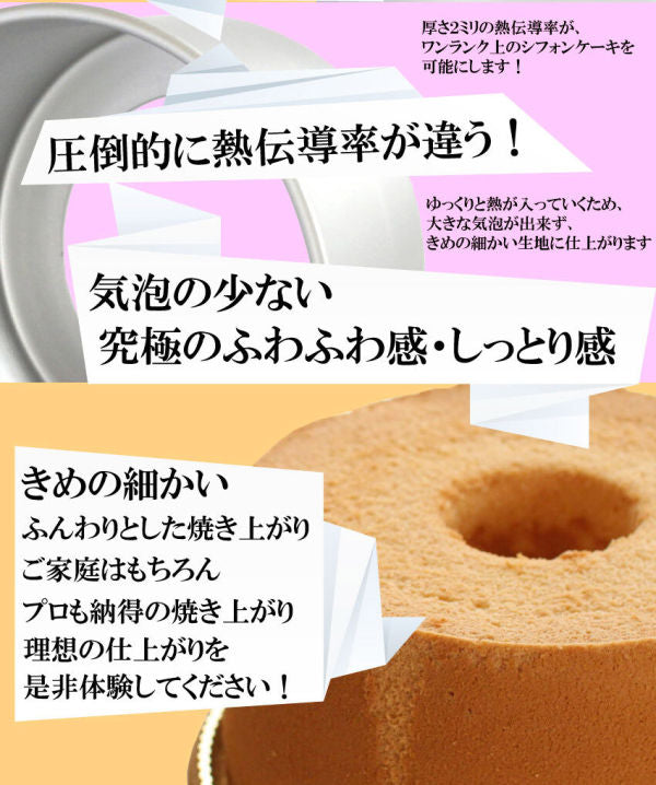 【新発売】つなぎ目のない極厚 アルミトール シフォンケーキ型 17cm 【浅井商店オリジナル】 シフォン型 ケーキ型 手作り お菓子作り 焼き型