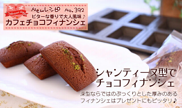 シャンティーヌ型【浅井商店オリジナル】スーパーシリコン加工 基本のお菓子型シリーズ第五弾 シャンティーヌ 8P 日本製 深型 フィナンシェ型