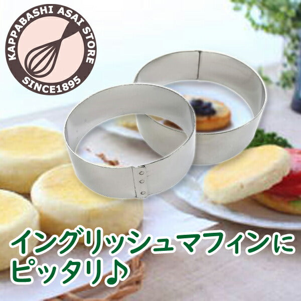 セルクル 9cm φ90XH30mm【浅井商店オリジナル】18-0厚口 丸セルクル型 丸型