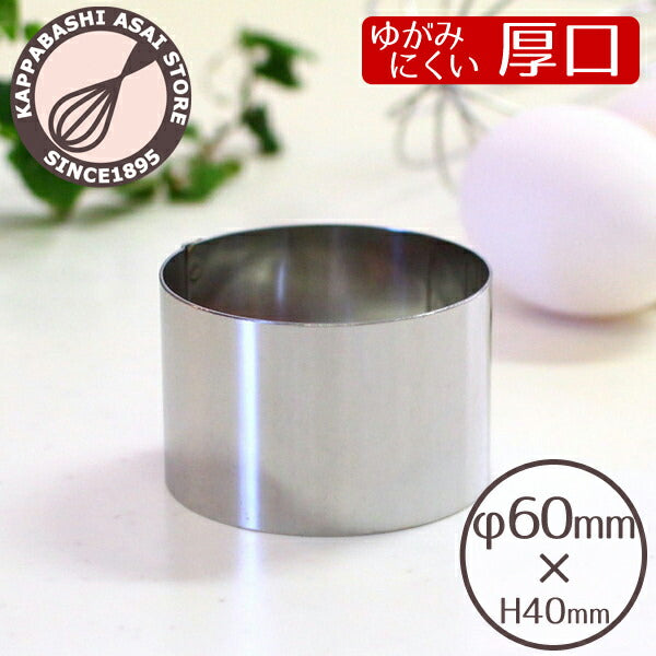 セルクル φ60×H40mm【浅井商店オリジナル】18-0厚口セルクル丸 丸セルクル型 丸型