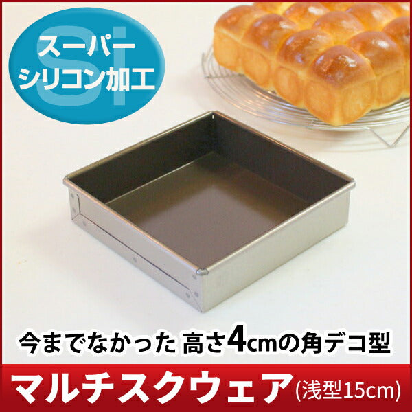 【浅井商店オリジナル】角デコレーション型 浅型15cm スーパーシリコン加工アルタイト マルチスクウェア デコレーション型 角デコ型 角型 デコレーションケーキ型 ケーキ型 パン型 スクエア型 スクエアケーキ型