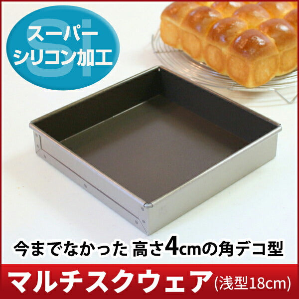 【浅井商店オリジナル】スーパーシリコン加工アルタイト 角デコレーション型 浅型18cm マルチスクウェア(浅型18cm) デコレーション型 デコ型 角デコ型 デコレーションケーキ型 ケーキ型 パン型 スクエア型