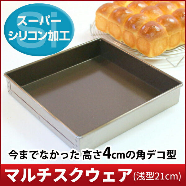 【浅井商店オリジナル】スーパーシリコン加工アルタイト 角デコレーション型 浅型21cm マルチスクウェア(浅型21cm) デコレーション型 角デコ型 角型 デコレーションケーキ型 スクエア型 スクエアケーキ型 パン作り道具
