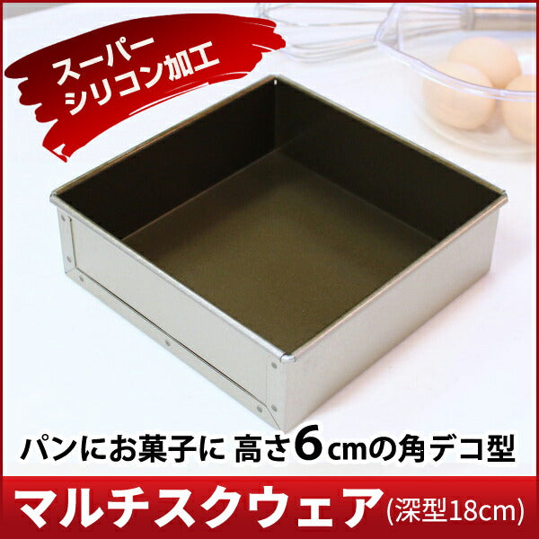 【浅井商店オリジナル】スーパーシリコン加工アルタイト 角デコレーション型 深型18cm マルチスクウェア(深型18cm) デコレーション型 角デコ型 角型 デコレーションケーキ型 ケーキ型 パン型 スクエア型 スクエアケーキ型