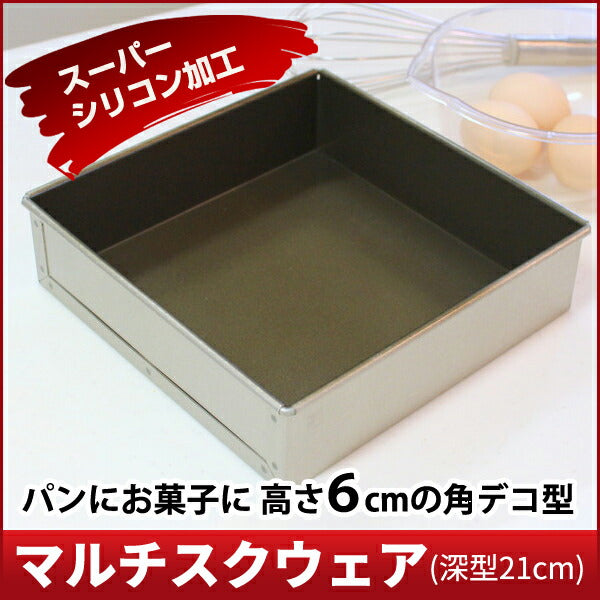 【浅井商店オリジナル】スーパーシリコン加工アルタイト 角デコレーション型 深型21cm マルチスクウェア(深型21cm) デコレーション型 角デコ型 角型 デコレーションケーキ型 ケーキ型 パン型 スクエア型 スクエアケーキ型
