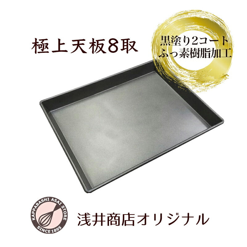ロールケーキ天板【浅井商店オリジナル】フッ素樹脂加工極上天板 8取 435X340XH41mm t=0.8mm ケーキ天板/オーブン天板/ベイキング天板/ロールケーキ型