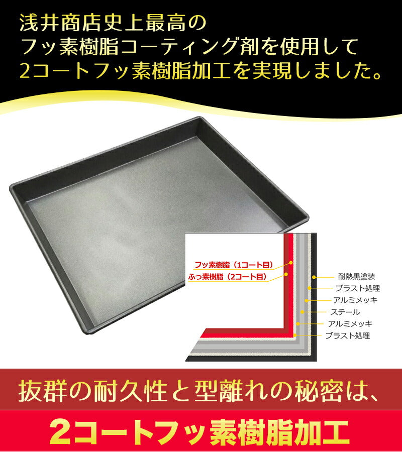 ロールケーキ天板【浅井商店オリジナル】フッ素樹脂加工極上天板 8取 435X340XH41mm t=0.8mm ケーキ天板/オーブン天板/ベイキング天板/ロールケーキ型