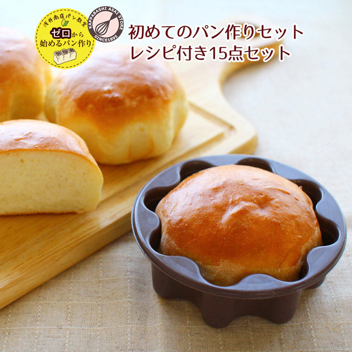 【初回限定 特典付き!】浅井商店 パン教室 ゼロから始めるパン作り<br>Lesson1<br>初めてでも失敗しない 初めてのパン作りセット レシピ付 捏ねずに作る時短簡単レンジパン