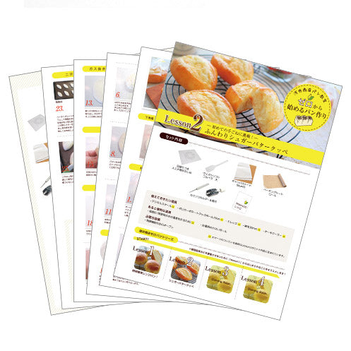 浅井商店パン教室 ゼロから始めるパン作り<br>Lesson2<br>初めてでも失敗しない 初めての手ごねに挑戦 レシピ付<br>ふんわりシュガーバタークッペ