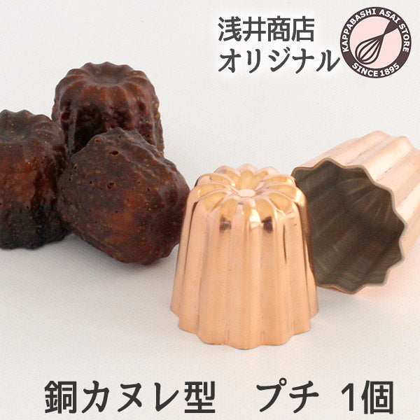 \ 新発売 / 銅 カヌレ型 プチ 浅井商店オリジナル ひとくちミニサイズ 約φ37×H37mm