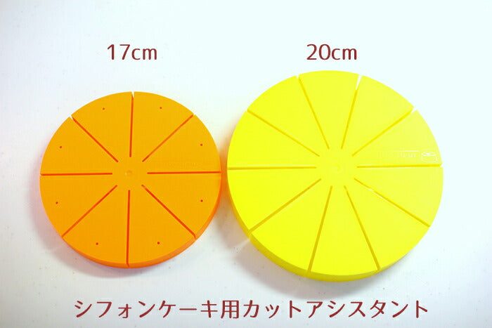 シフォンケーキ用カットアシスタント 20cm用 10カット 浅井商店のシフォンケーキ型20cmで焼いたシフォンケーキを均等にカット