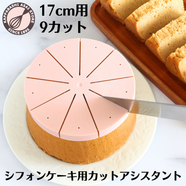 新発売 ／ シフォンケーキ用カットアシスタント 17cm用 9カット 浅井