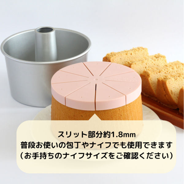 \ 新発売 / シフォンケーキ用カットアシスタント 17cm用 9カット 浅井商店のシフォンケーキ型17cmで焼いたシフォンケーキを均等にカット