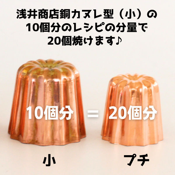 \ 新発売 / 銅 カヌレ型 プチ 浅井商店オリジナル ひとくちミニサイズ 約φ37×H37mm