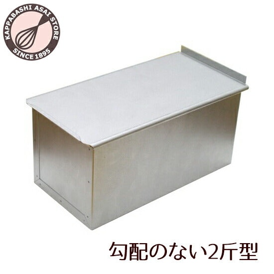 アルタイト勾配のない 食パン型 2斤 フタ付 パン作り道具
