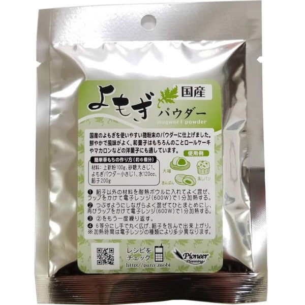 よもぎパウダー 20g【製菓材料】