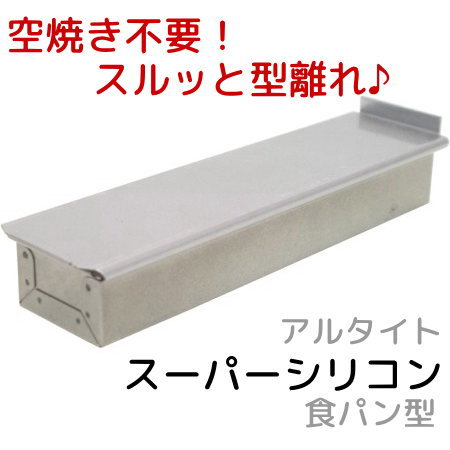 アルタイトスーパーシリコン食パン型 スティック マルチ スリム パン作り道具 空焼き不要 レシピチーム企画開発商品♪レシピも充実