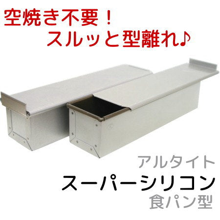 アルタイトスーパーシリコン食パン型 ミニスティック スリム 2本組 パン作り道具 空焼き不要