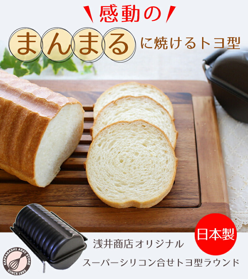 ラウンドパン型 スーパーシリコン加工 合せトヨ型 ラウンド超丸 浅井商店オリジナル!日本製 丸パン型 丸型 食パン型 パン作り 空焼き不要 丸パン型 合わせトヨ型 パン作り道具