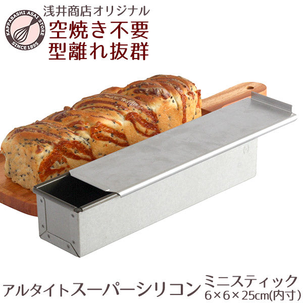 アルタイトスーパーシリコン食パン型 ミニスティック スリム パン作り道具 空焼き不要