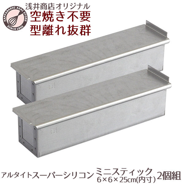 アルタイトスーパーシリコン食パン型 ミニスティック スリム 2本組 パン作り道具 空焼き不要
