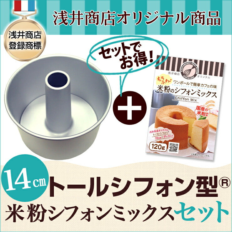 数量限定!お買い得価格【浅井商店開発!】シフォンケーキ型+米粉シフォンケーキミックスのセット!<br>つなぎ目のないアルミトールシフォンケーキ型14cm 高さのあるおしゃれなシフォンを焼くために考案