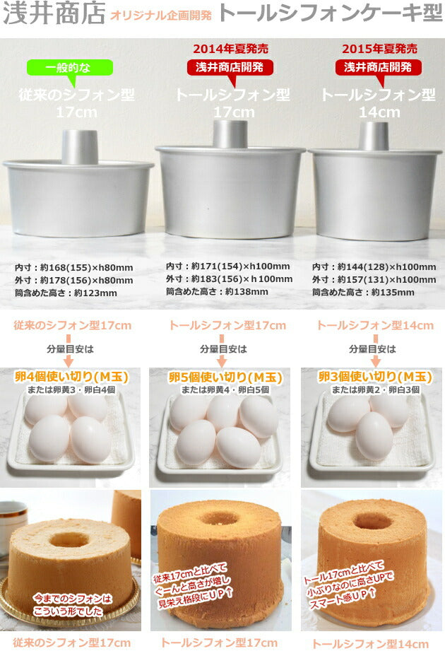 トール シフォンケーキ型 14cm【浅井商店オリジナル】つなぎ目のないアルミトールシフォンケーキ型 14cm シフォン型 ケーキ型 手作り お菓子作り 焼き型