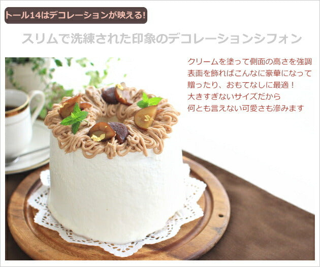 トール シフォンケーキ型 14cm【浅井商店オリジナル】つなぎ目のないアルミトールシフォンケーキ型 14cm シフォン型 ケーキ型 手作り お菓子作り 焼き型