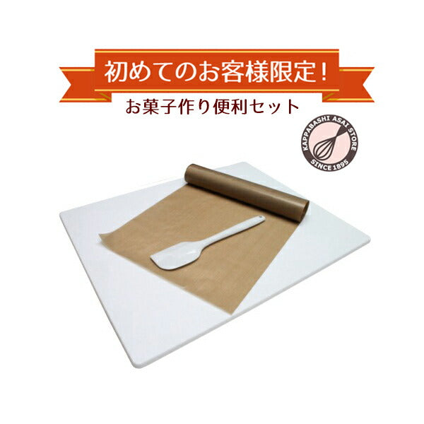 お菓子作り便利セット <br>