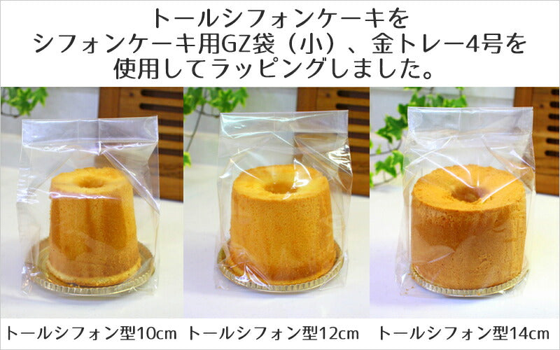 シフォンケーキ10cm、12cmにピッタリ!<br>シフォンケーキ袋 シフォンケーキ用GZ袋(小)英字 10枚入 ケーキ ラッピング お菓子 手作り