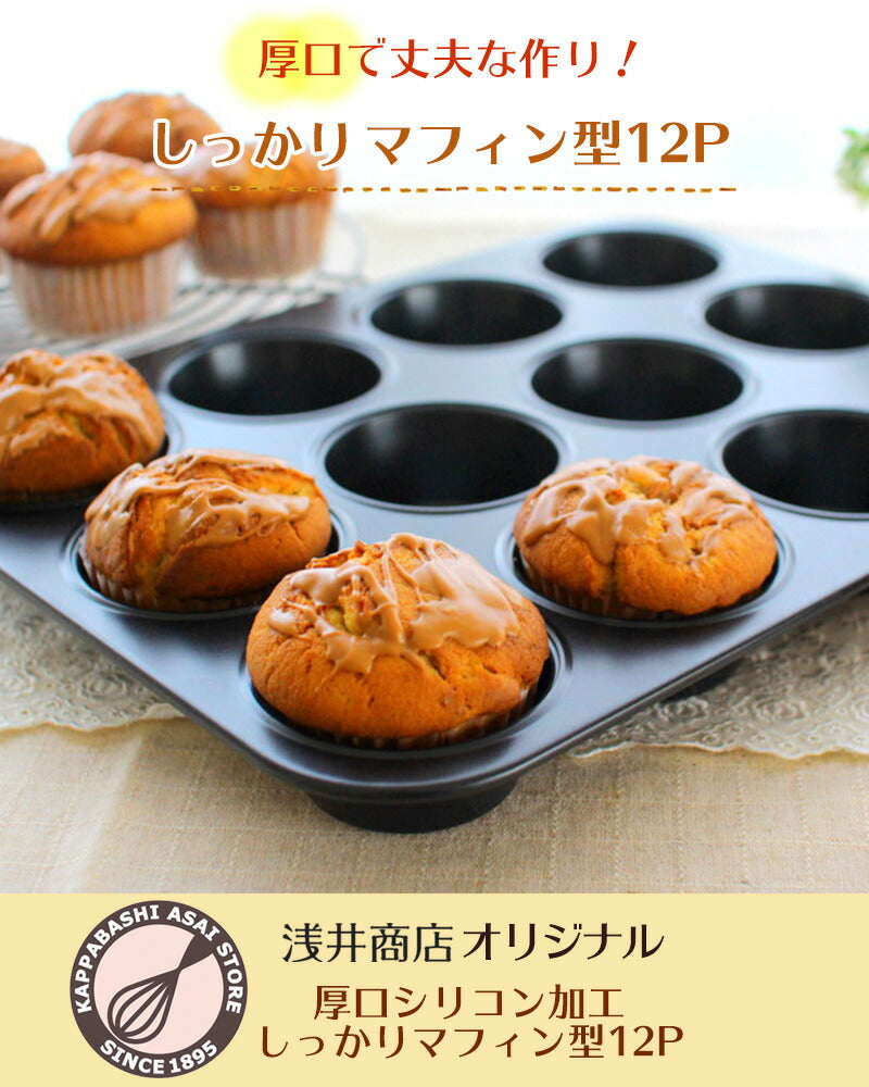 マフィン型 12個(12P)オリジナル厚口シリコン加工しっかりマフィン φ70 マフィンカップ/カップケーキ型