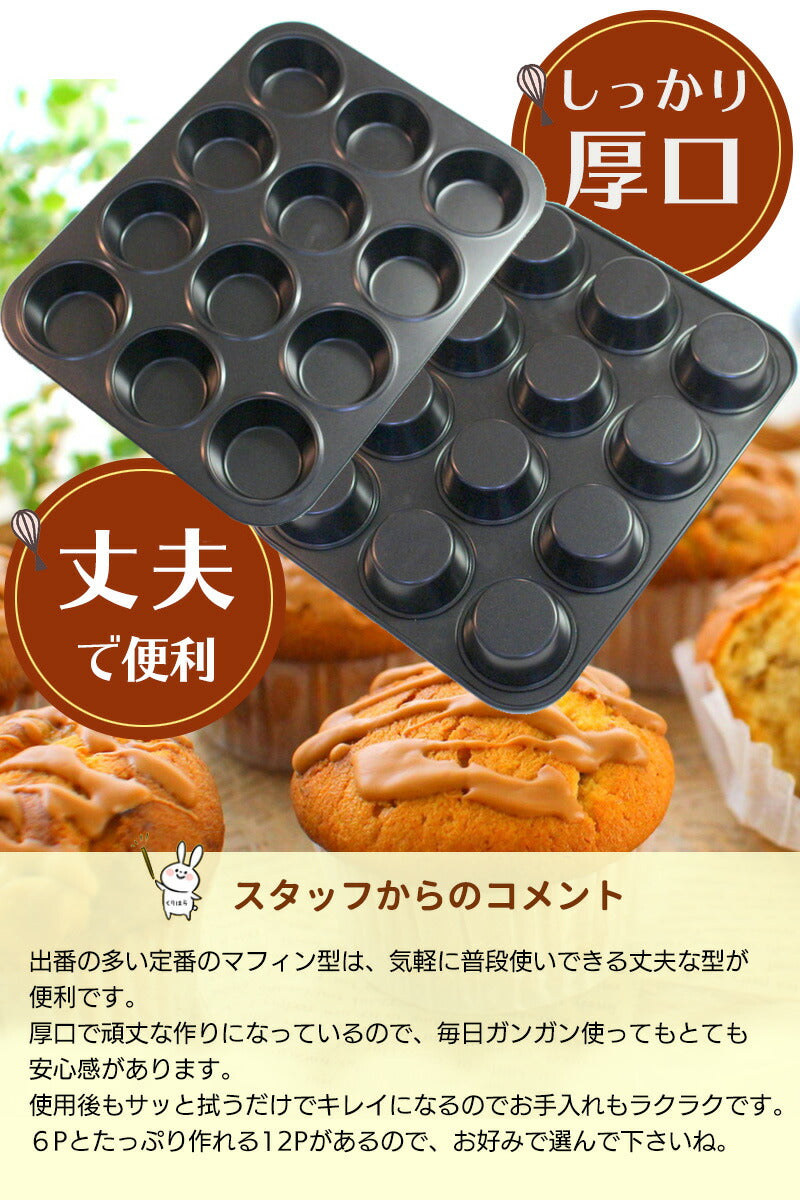 マフィン型 12個(12P)オリジナル厚口シリコン加工しっかりマフィン φ70 マフィンカップ/カップケーキ型