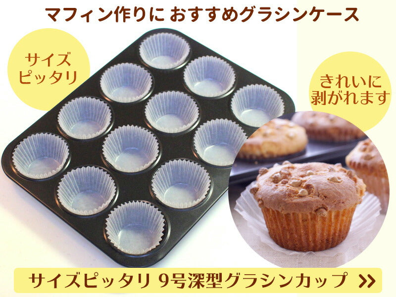 マフィン型 12個(12P)オリジナル厚口シリコン加工しっかりマフィン φ70 マフィンカップ/カップケーキ型