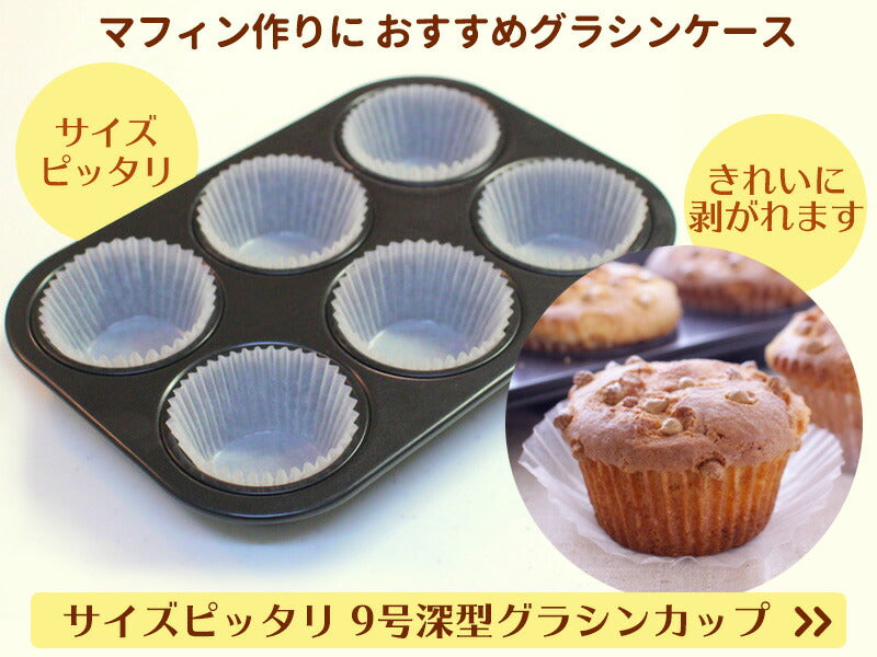 マフィン型 6個(6P)【浅井商店オリジナル】日本製 厚口BKシリコン加工しっかりマフィン φ70 マフィンカップ