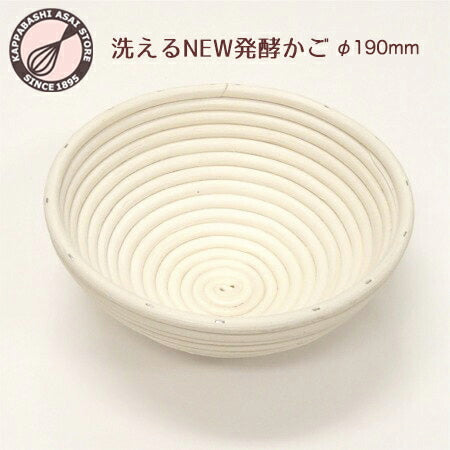 【洗える】NEW発酵かご 丸 φ190mm 籐素材に特殊フッ素樹脂加工 パン手作り カンパーニュ パン作り道具