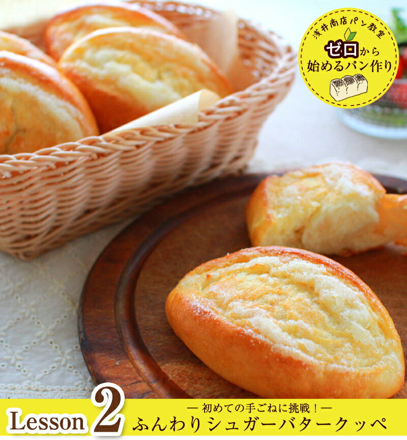 浅井商店パン教室 ゼロから始めるパン作り<br>Lesson2<br>初めてでも失敗しない 初めての手ごねに挑戦 レシピ付<br>ふんわりシュガーバタークッペ