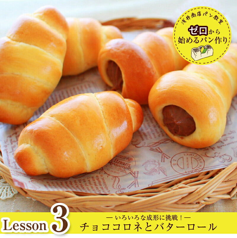 浅井商店パン教室 ゼロから始めるパン作り<br>Lesson3 チョココロネとバターロール<br>いろいろな形成に挑戦!レシピ付き