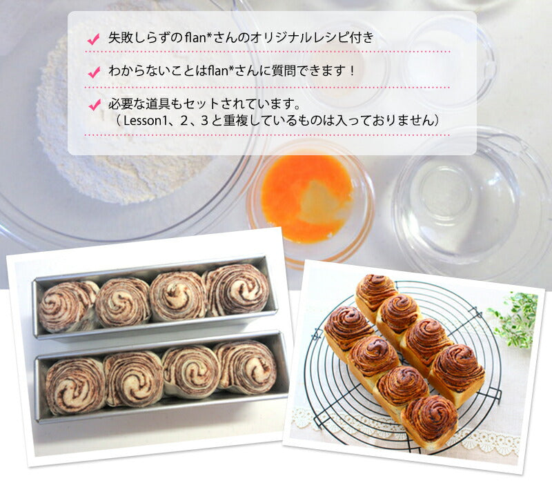 浅井商店パン教室 ゼロから始めるパン作り<br>Lesson4 チョコマーブルブレッド<br>シートの折り込みに挑戦!レシピ付き